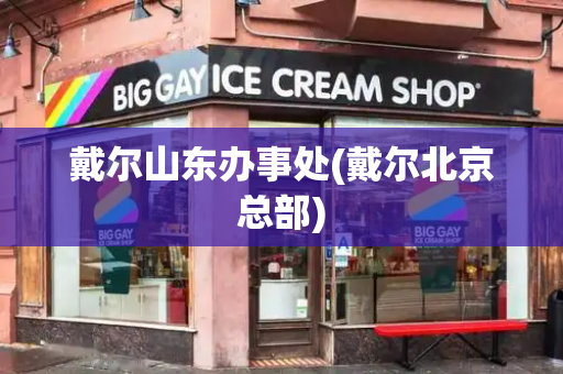 戴尔山东办事处(戴尔北京总部)
