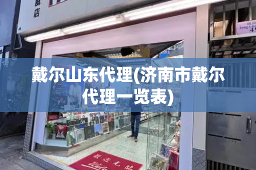 戴尔山东代理(济南市戴尔代理一览表)