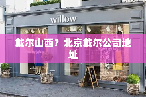 戴尔山西？北京戴尔公司地址