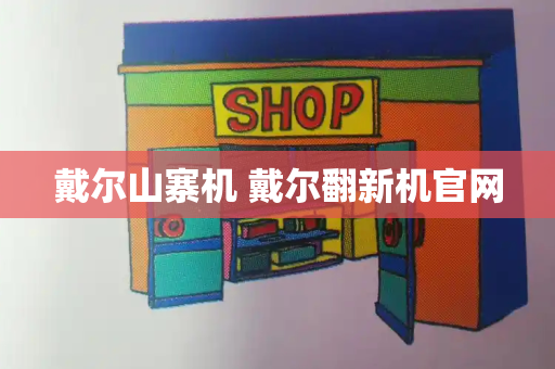 戴尔山寨机 戴尔翻新机官网