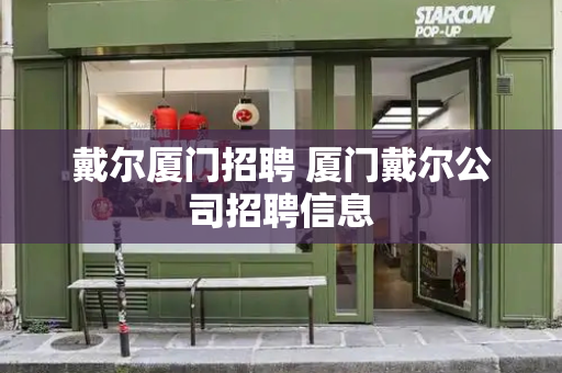 戴尔厦门招聘 厦门戴尔公司招聘信息