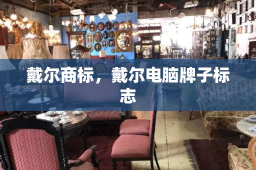 戴尔商标，戴尔电脑牌子标志-第1张图片-星选测评