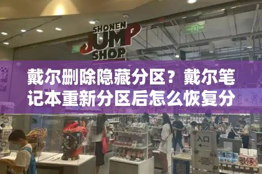 戴尔删除隐藏分区？戴尔笔记本重新分区后怎么恢复分区