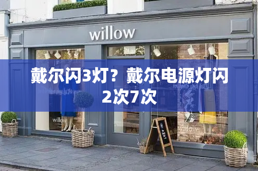 戴尔闪3灯？戴尔电源灯闪2次7次