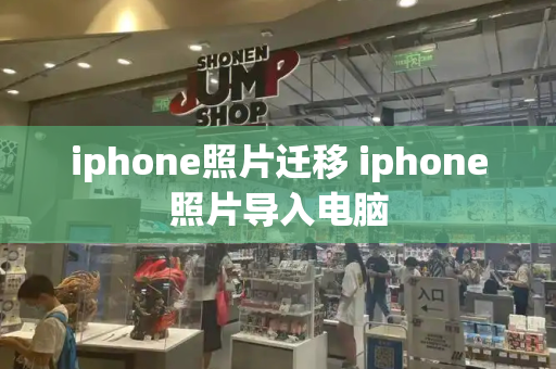 iphone照片迁移 iphone照片导入电脑