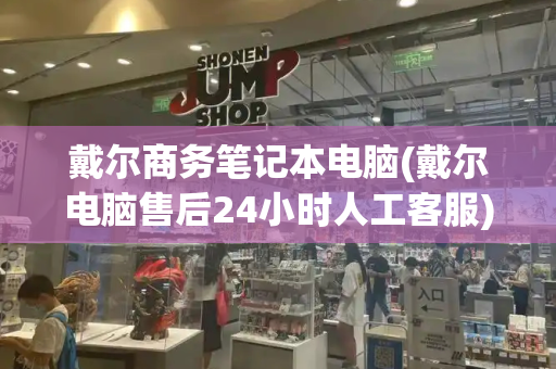戴尔商务笔记本电脑(戴尔电脑售后24小时人工客服)-第1张图片-星选测评