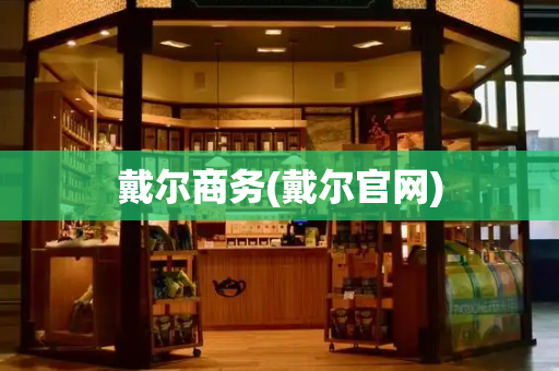 戴尔商务(戴尔官网)