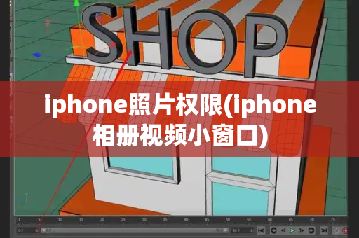 iphone照片权限(iphone相册视频小窗口)