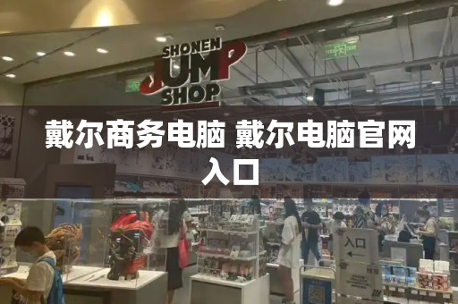 戴尔商务电脑 戴尔电脑官网入口