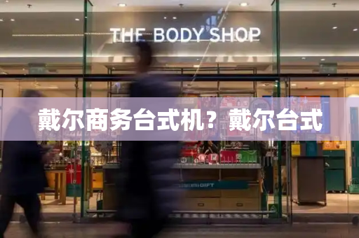戴尔商务台式机？戴尔台式