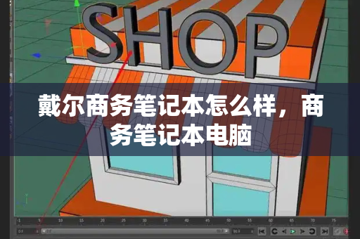 戴尔商务笔记本怎么样，商务笔记本电脑
