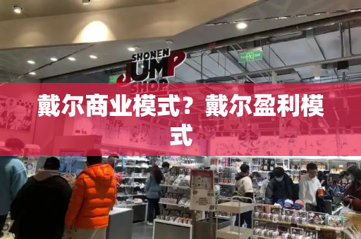 戴尔商业模式？戴尔盈利模式-第1张图片-星选测评