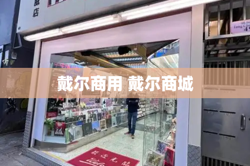 戴尔商用 戴尔商城
