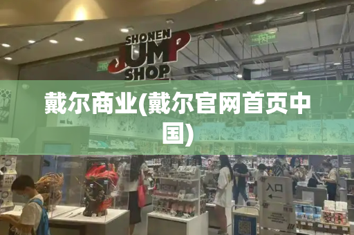 戴尔商业(戴尔官网首页中国)