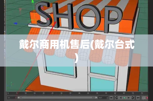 戴尔商用机售后(戴尔台式)