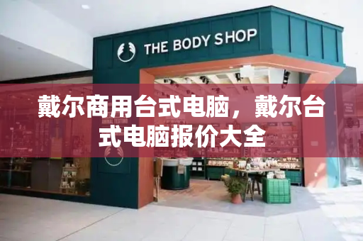 戴尔商用台式电脑，戴尔台式电脑报价大全