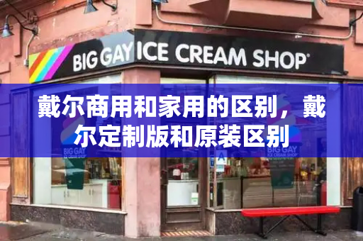 戴尔商用和家用的区别，戴尔定制版和原装区别-第1张图片-星选测评