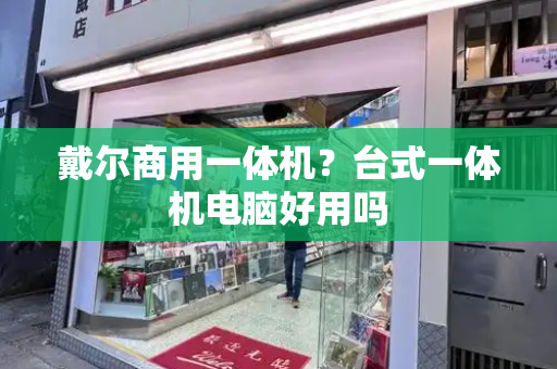 戴尔商用一体机？台式一体机电脑好用吗