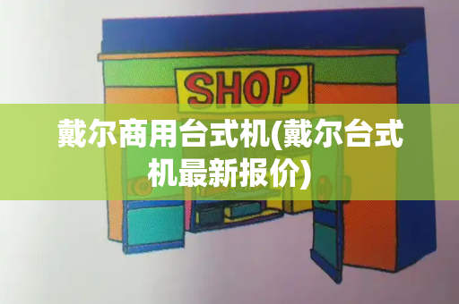 戴尔商用台式机(戴尔台式机最新报价)-第1张图片-星选测评