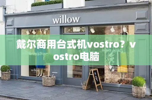 戴尔商用台式机vostro？vostro电脑-第1张图片-星选测评