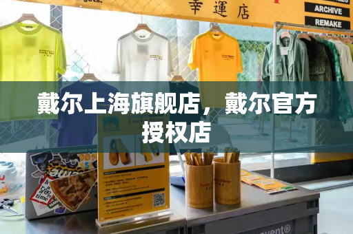 戴尔上海旗舰店，戴尔官方授权店