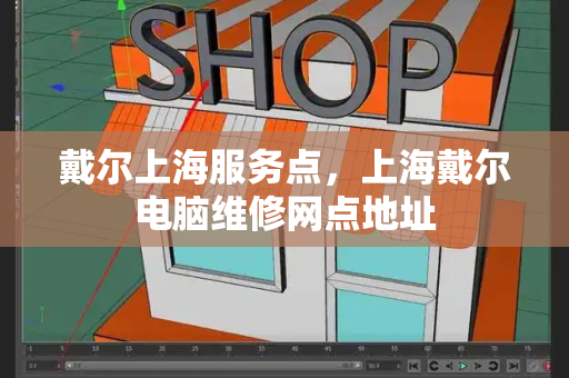 戴尔上海服务点，上海戴尔电脑维修网点地址