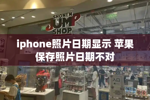 iphone照片日期显示 苹果保存照片日期不对-第1张图片-星选测评