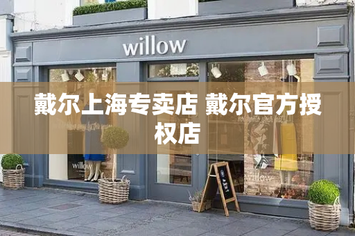 戴尔上海专卖店 戴尔官方授权店
