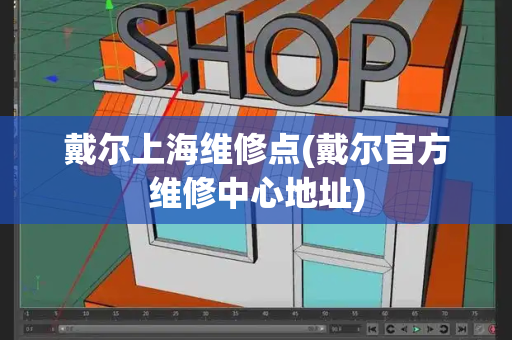 戴尔上海维修点(戴尔官方维修中心地址)