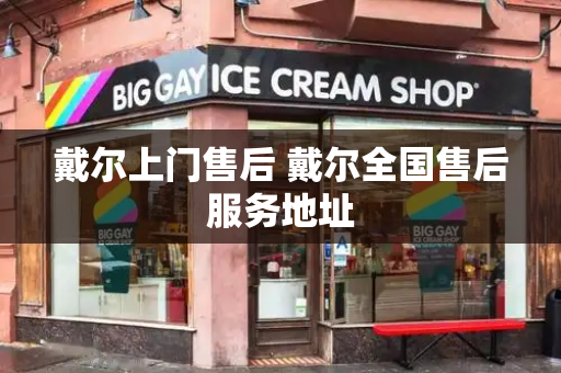 戴尔上门售后 戴尔全国售后服务地址
