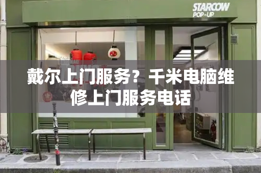 戴尔上门服务？千米电脑维修上门服务电话-第1张图片-星选测评