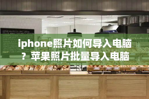 iphone照片如何导入电脑？苹果照片批量导入电脑-第1张图片-星选测评