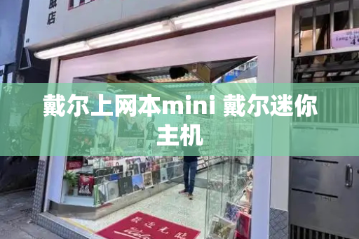 戴尔上网本mini 戴尔迷你主机