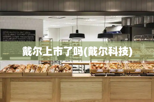 戴尔上市了吗(戴尔科技)