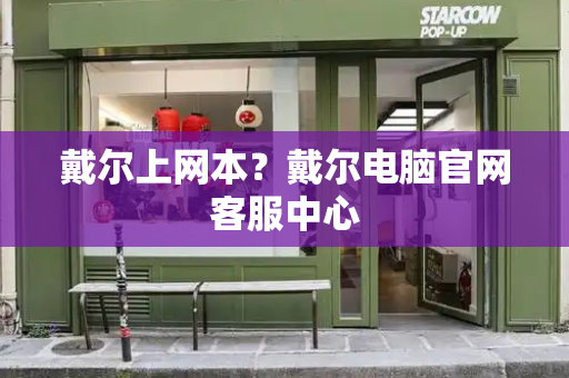 戴尔上网本？戴尔电脑官网客服中心