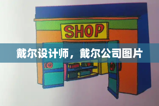戴尔设计师，戴尔公司图片-第1张图片-星选测评