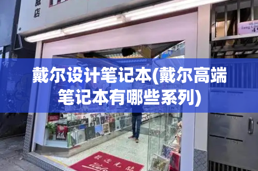 戴尔设计笔记本(戴尔高端笔记本有哪些系列)-第1张图片-星选测评