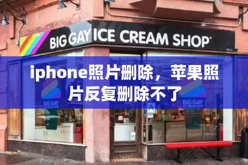 iphone照片删除，苹果照片反复删除不了
