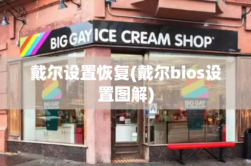 戴尔设置恢复(戴尔bios设置图解)-第1张图片-星选测评