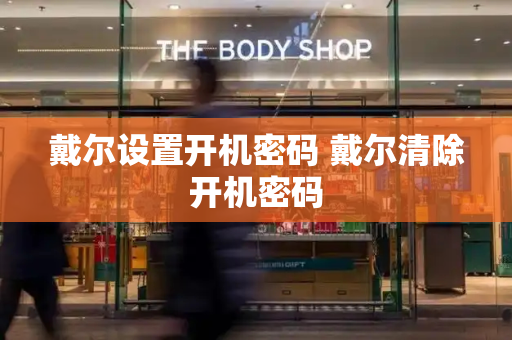 戴尔设置开机密码 戴尔清除开机密码