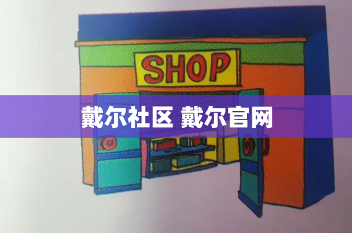 戴尔社区 戴尔官网