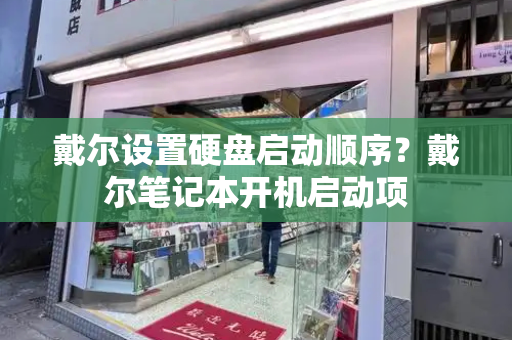 戴尔设置硬盘启动顺序？戴尔笔记本开机启动项