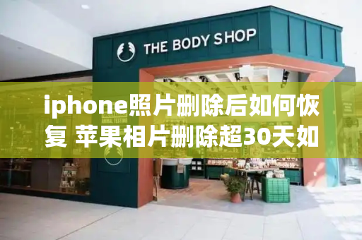 iphone照片删除后如何恢复 苹果相片删除超30天如何恢复