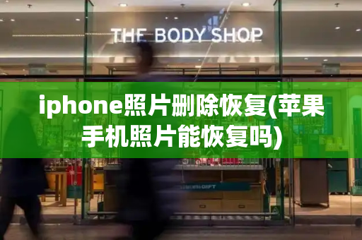 iphone照片删除恢复(苹果手机照片能恢复吗)