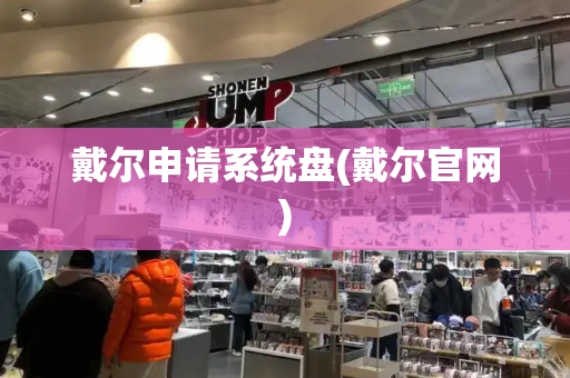 戴尔申请系统盘(戴尔官网)