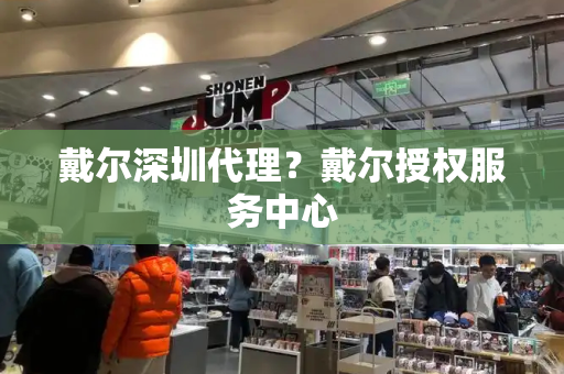 戴尔深圳代理？戴尔授权服务中心