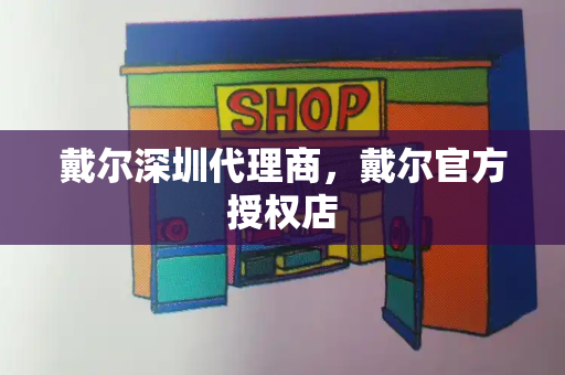 戴尔深圳代理商，戴尔官方授权店