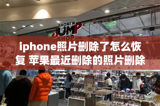iphone照片删除了怎么恢复 苹果最近删除的照片删除怎么恢复