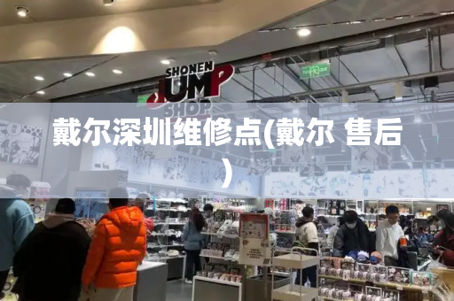 戴尔深圳维修点(戴尔 售后)