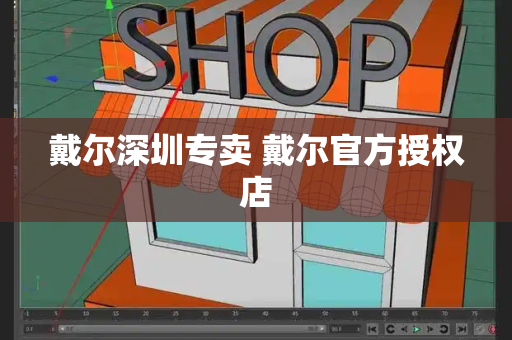 戴尔深圳专卖 戴尔官方授权店